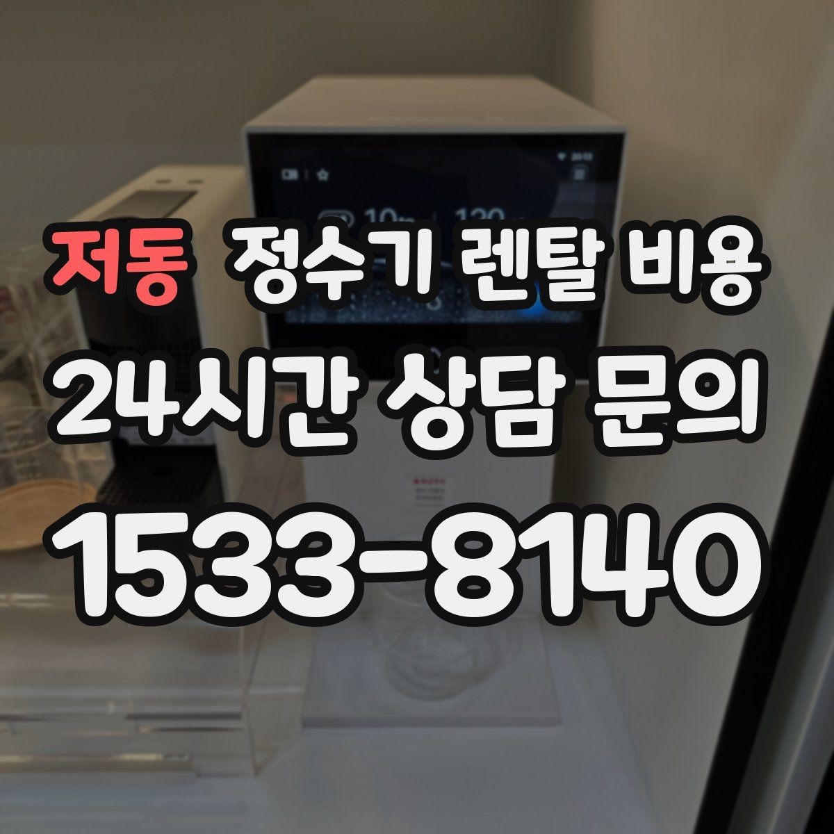 저동 정수기 렌탈 비용 다양한 조건 속 선택 방법