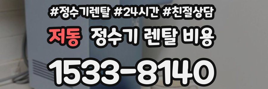 저동 정수기 렌탈 비용