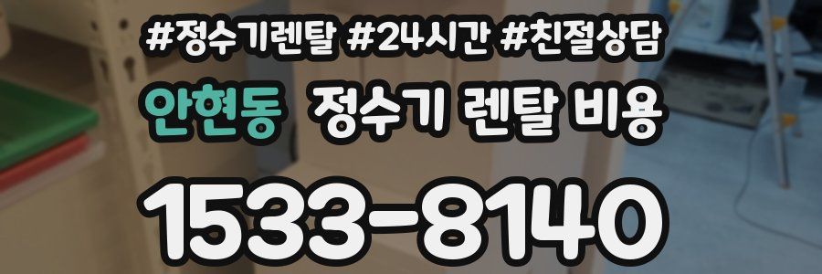 안현동 정수기 렌탈 비용