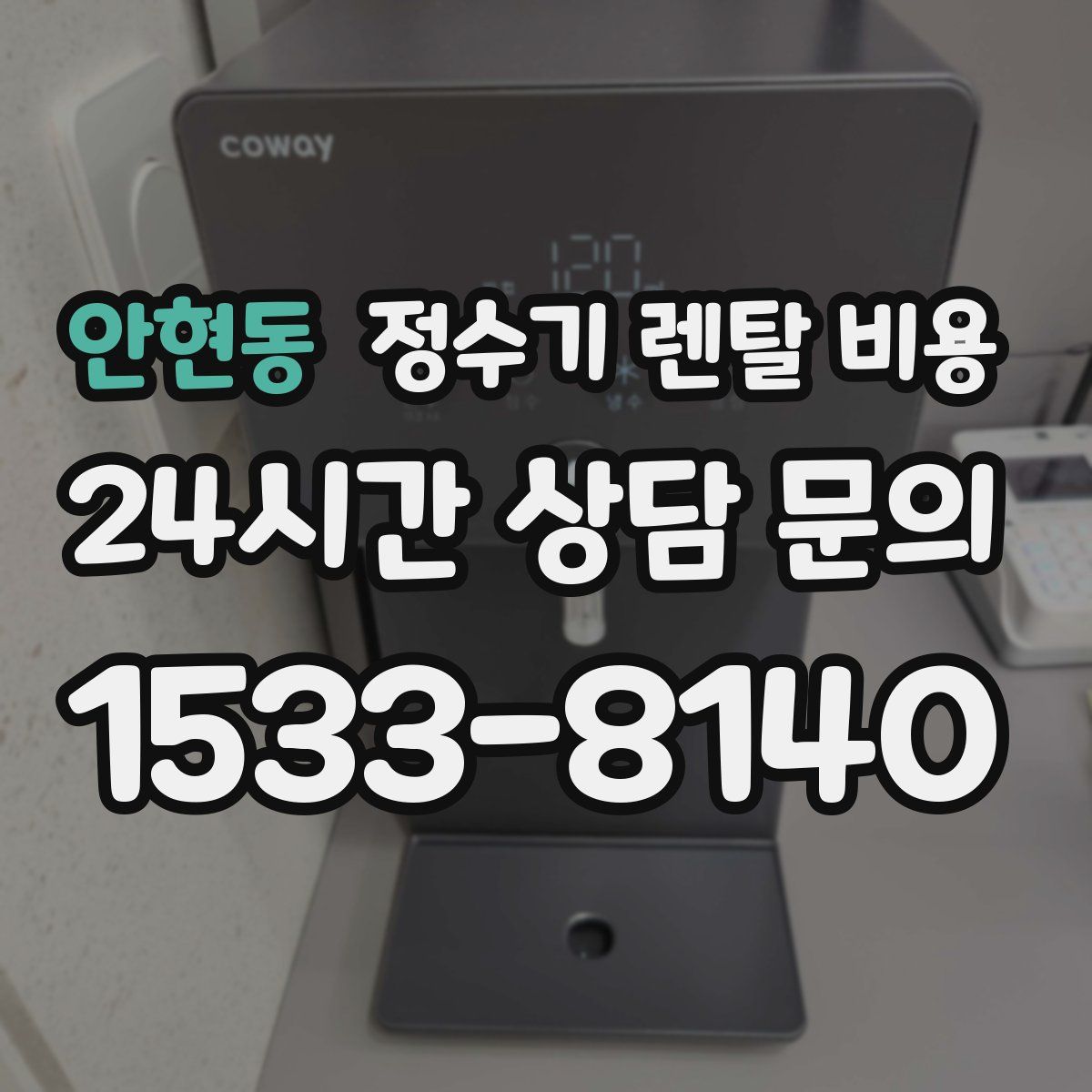 안현동 정수기 렌탈 비용