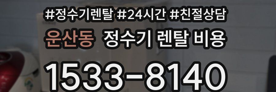 운산동 정수기 렌탈 비용