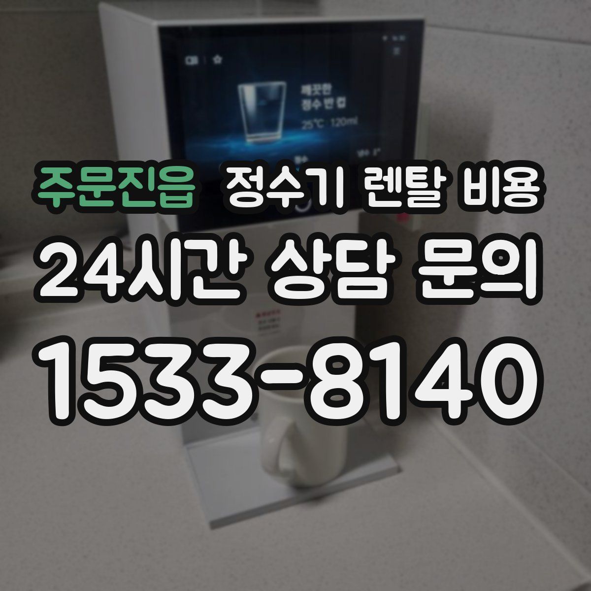 주문진읍 정수기 렌탈 비용