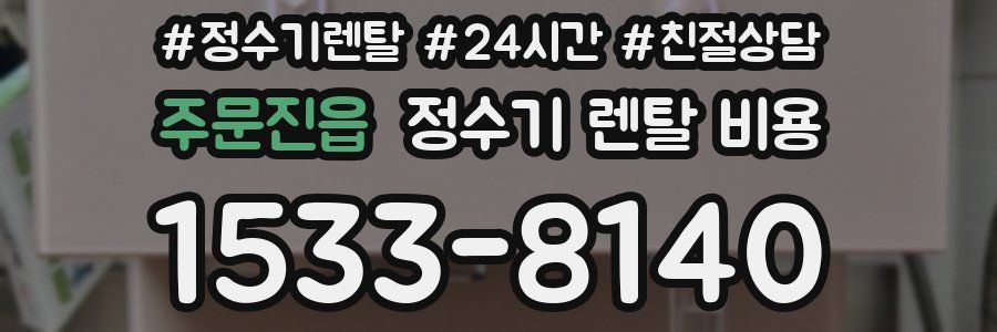 주문진읍 정수기 렌탈 비용