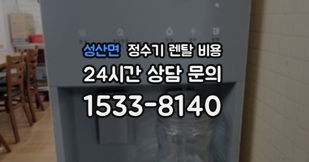 성산면 정수기 렌탈 비용
