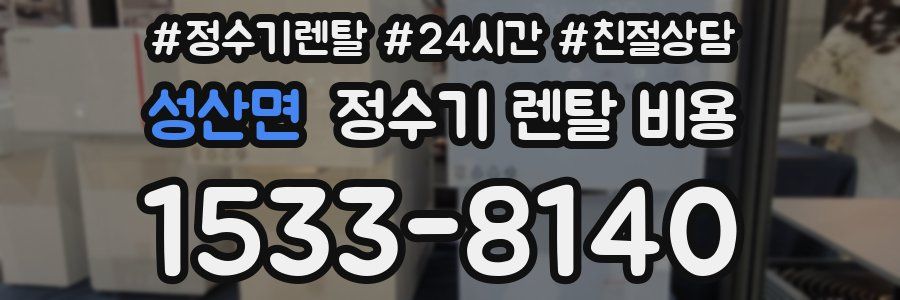 성산면 정수기 렌탈 비용