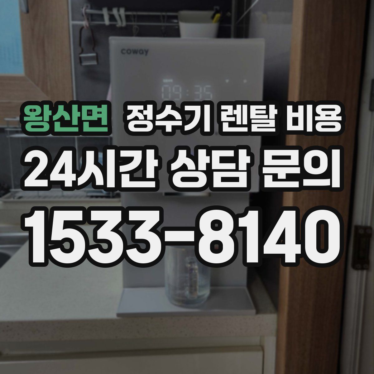 왕산면 정수기 렌탈 비용