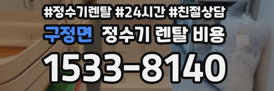 구정면 정수기 렌탈 비용
