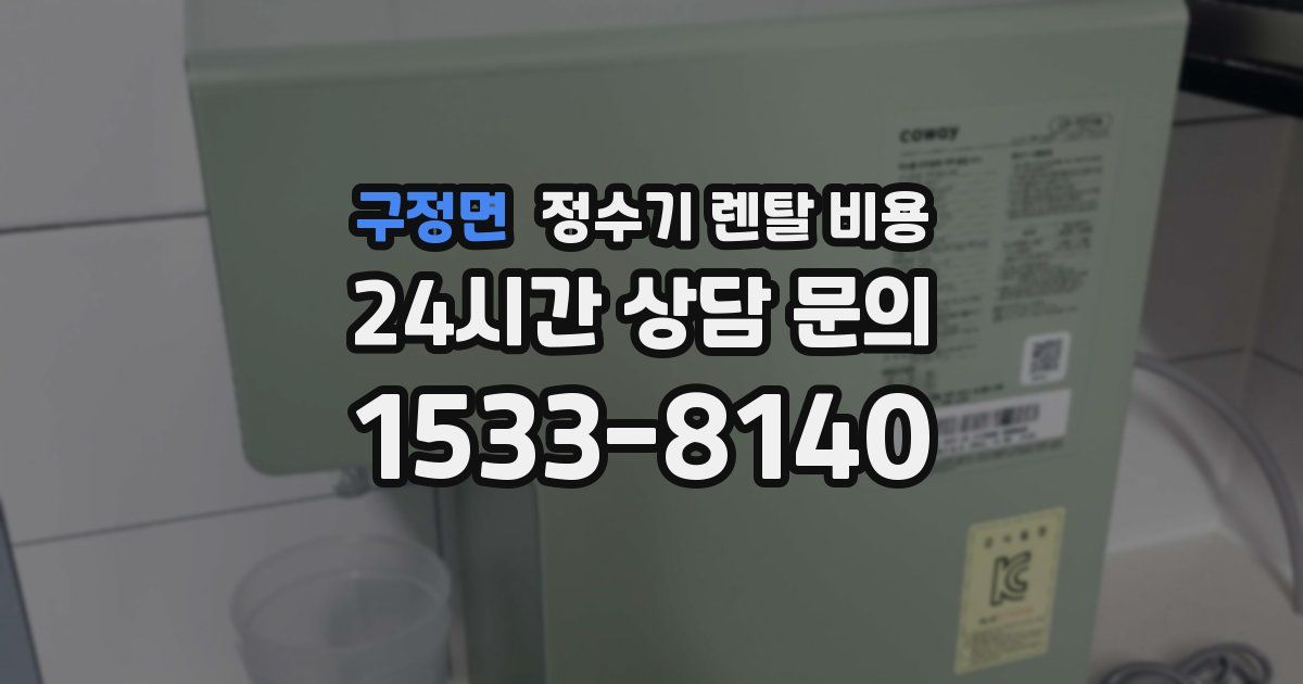 구정면 정수기 렌탈 비용