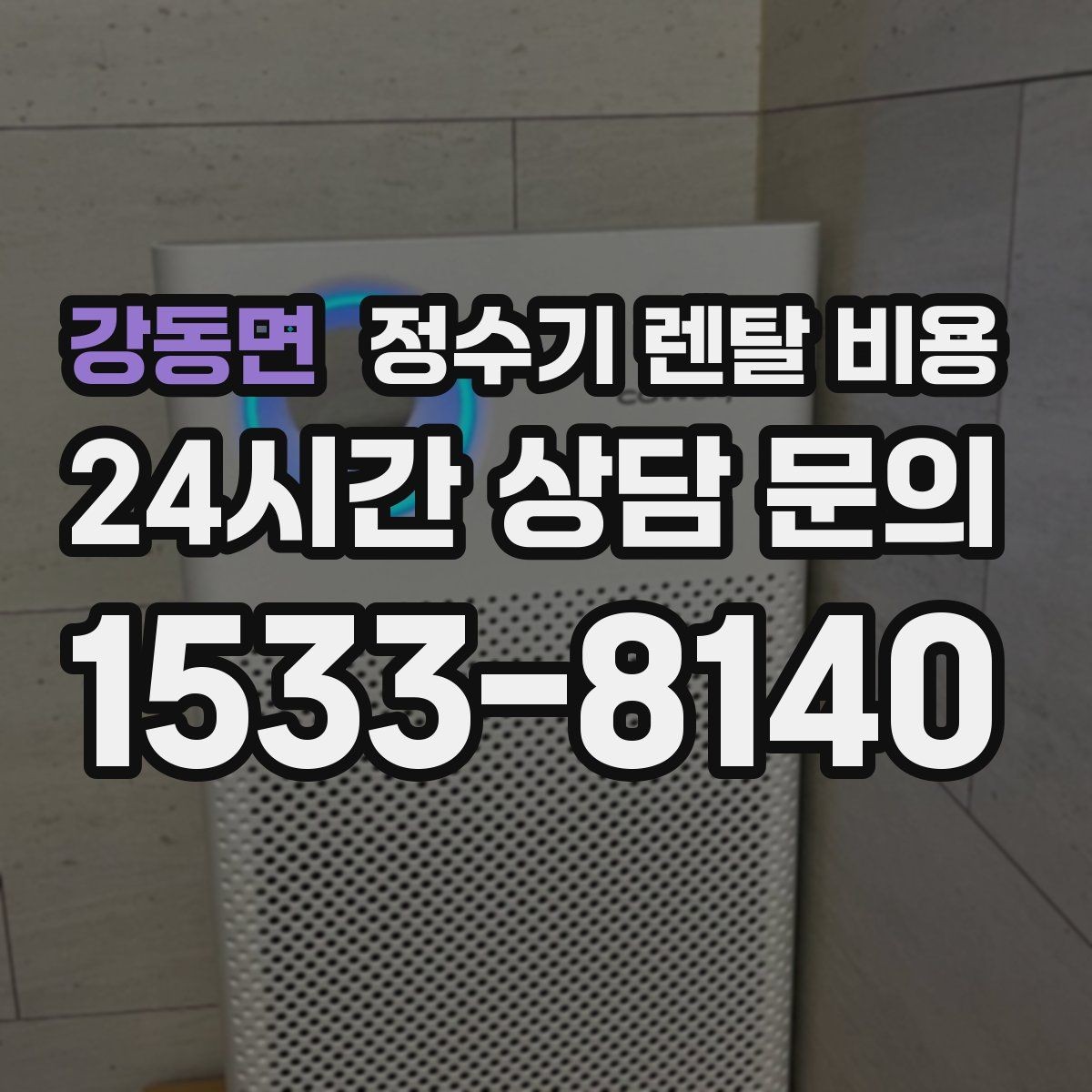 강동면 정수기 렌탈 비용 상담 전에 정리해두면 좋은 질문