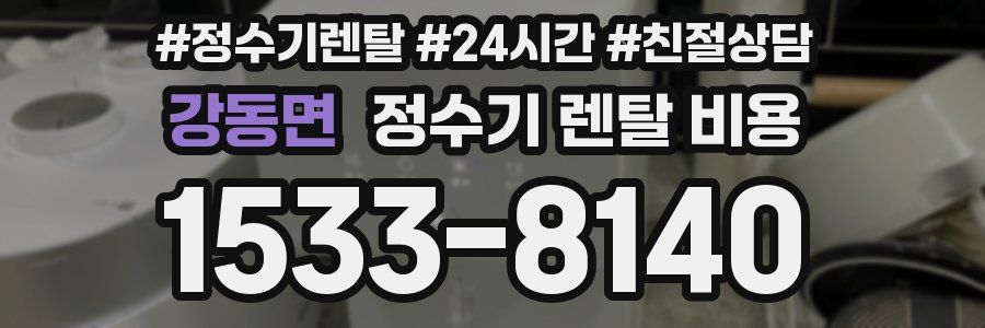 강동면 정수기 렌탈 비용