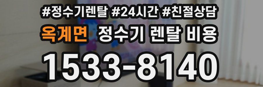 옥계면 정수기 렌탈 비용