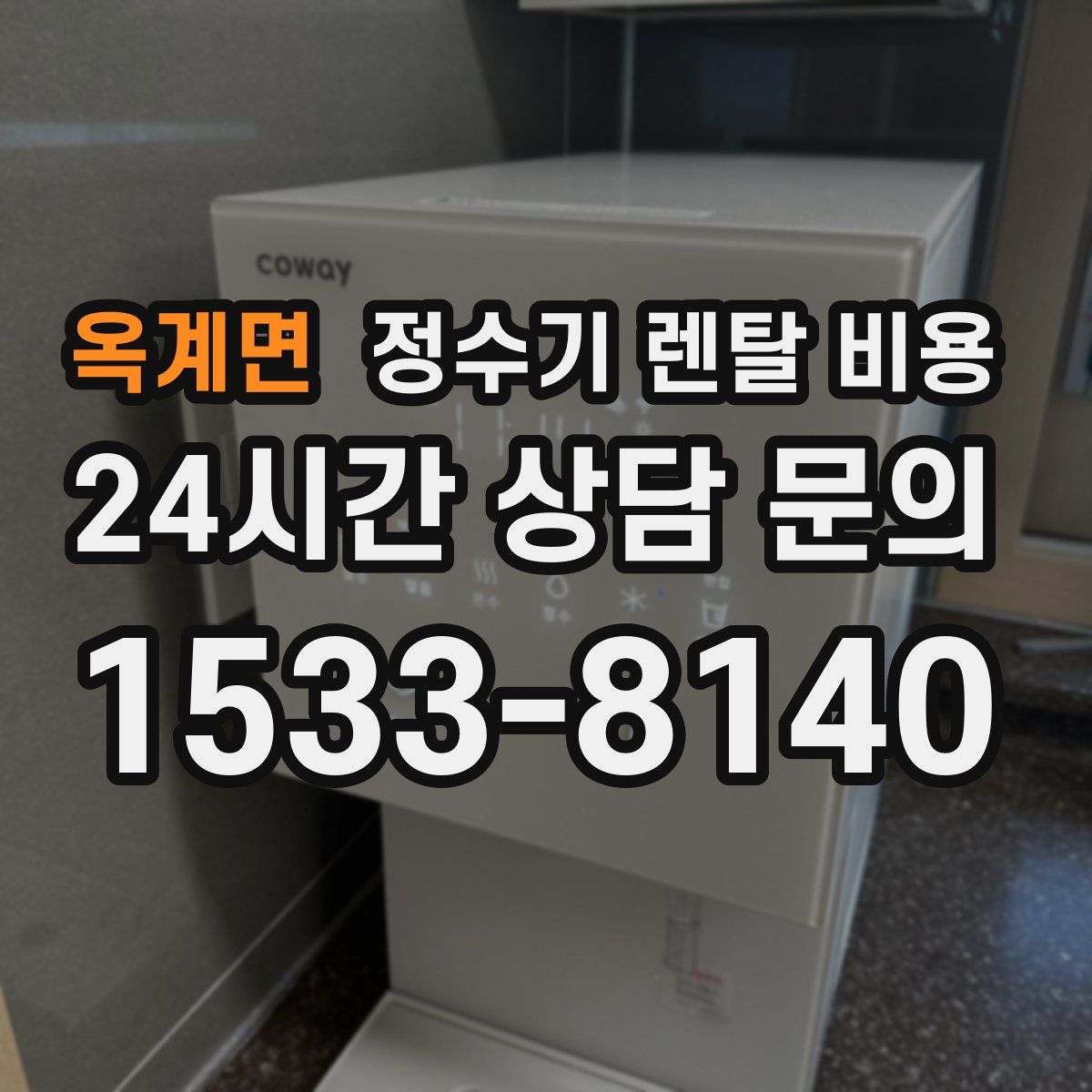 옥계면 정수기 렌탈 비용
