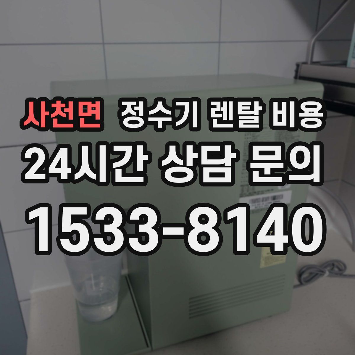 사천면 정수기 렌탈 비용