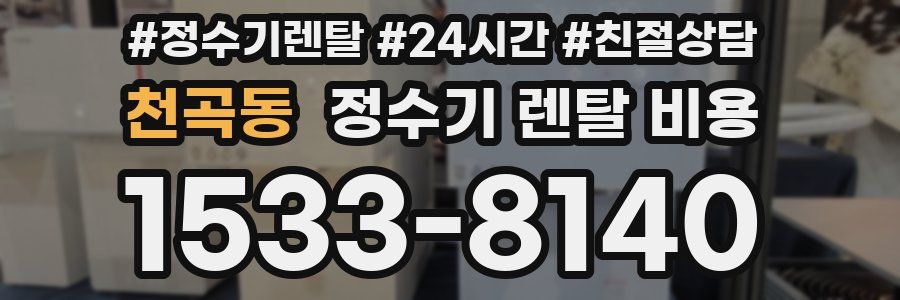 천곡동 정수기 렌탈 비용