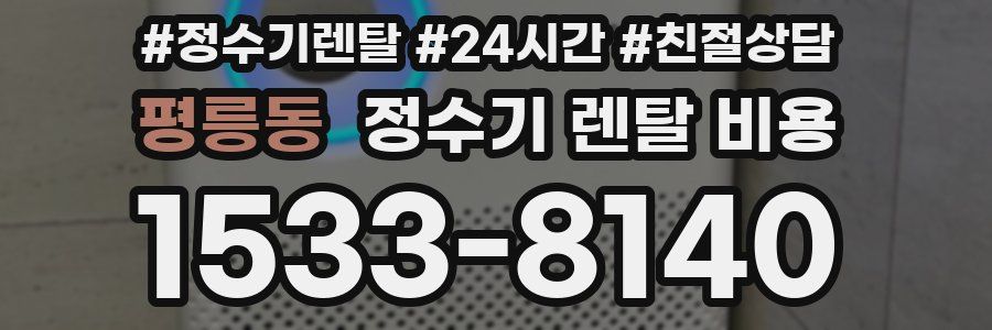 평릉동 정수기 렌탈 비용
