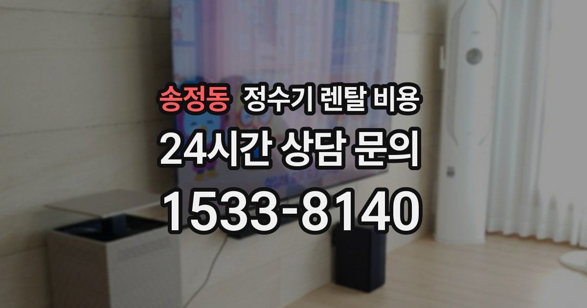 송정동 정수기 렌탈 비용