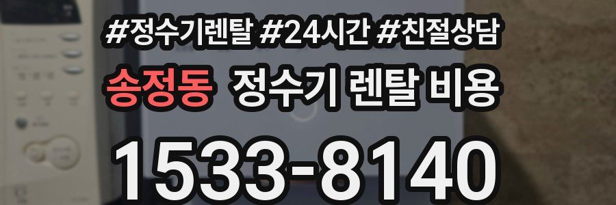 송정동 정수기 렌탈 비용