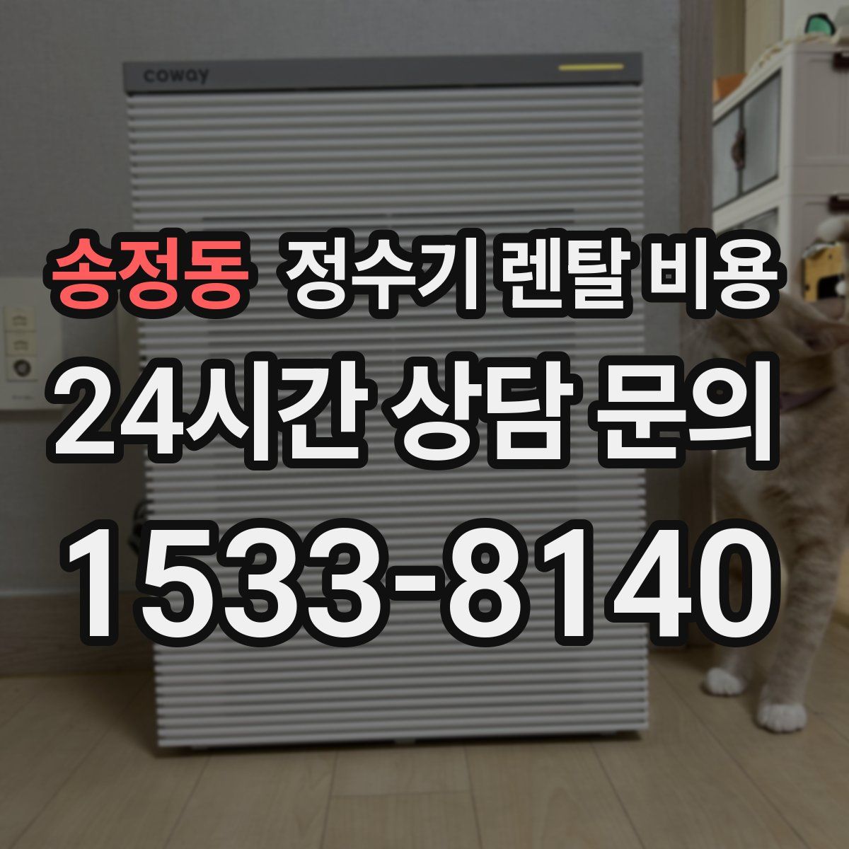 송정동 정수기 렌탈 비용