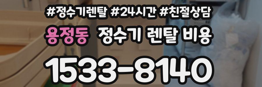 용정동 정수기 렌탈 비용