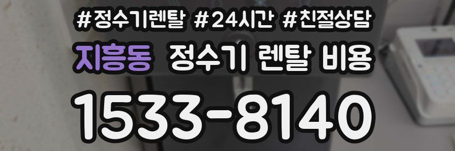 지흥동 정수기 렌탈 비용