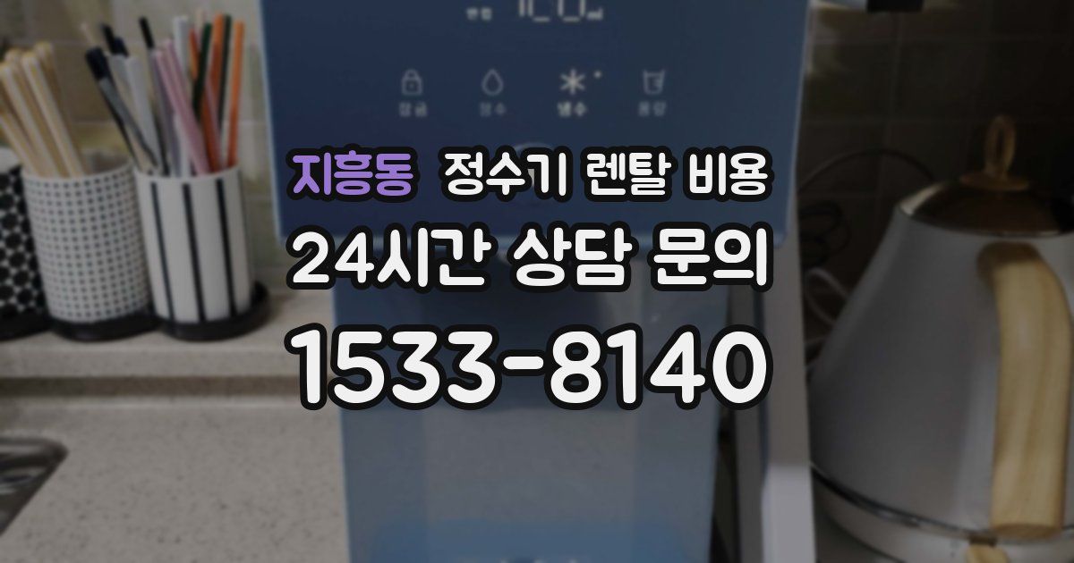 지흥동 정수기 렌탈 비용
