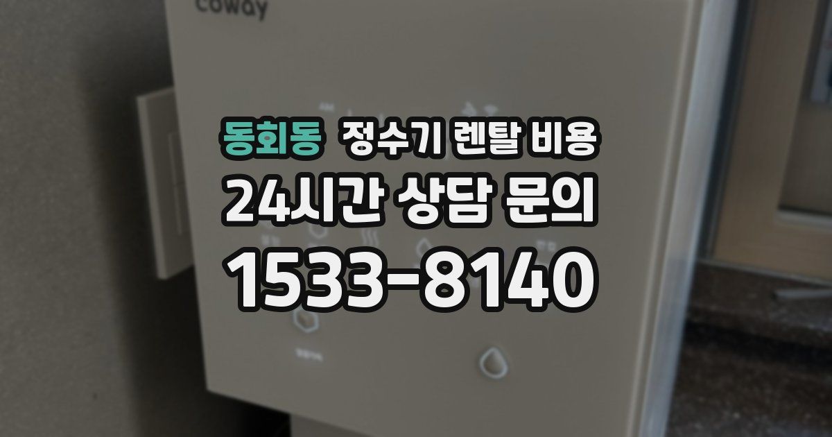 동회동 정수기 렌탈 비용