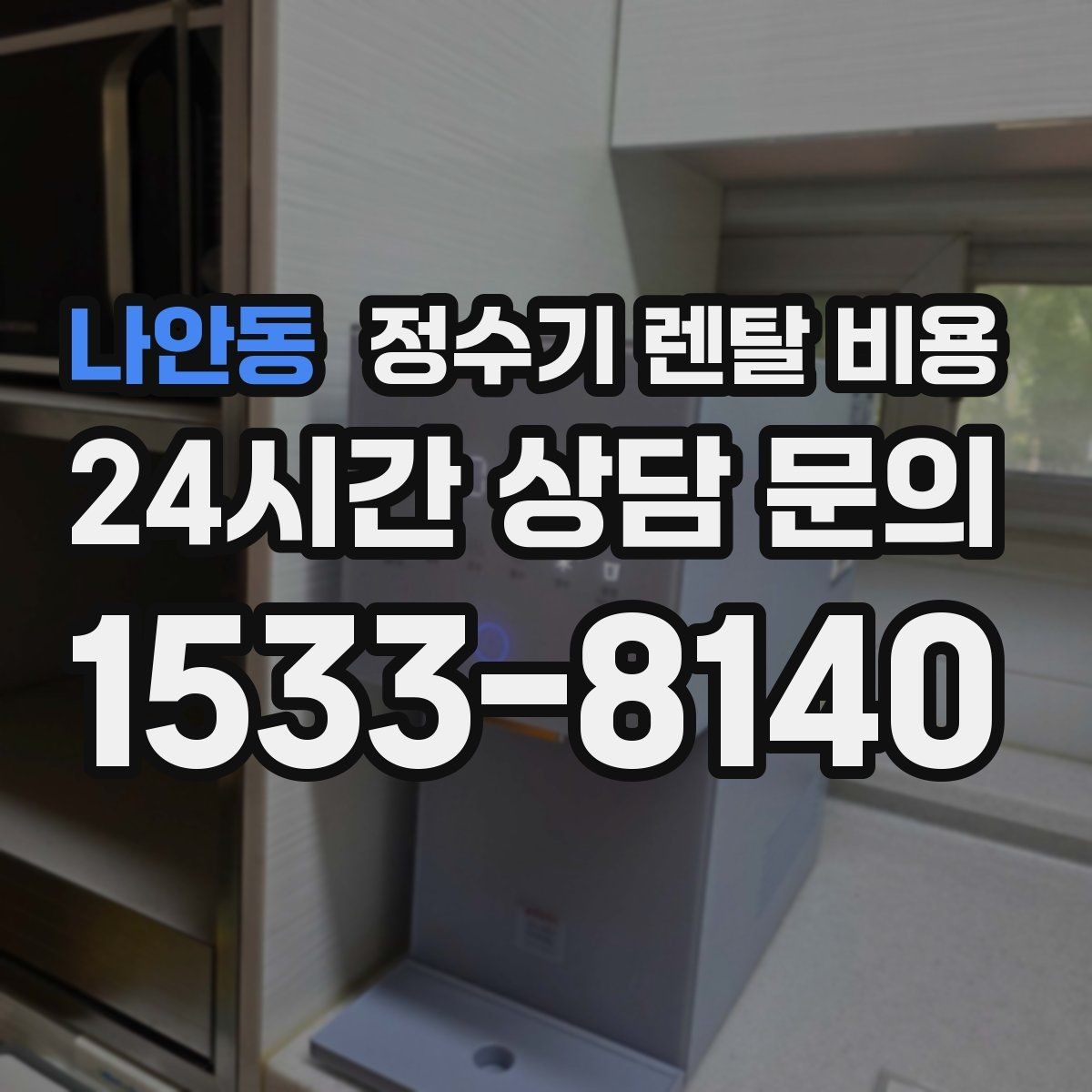 나안동 정수기 렌탈 비용 사용 후 만족도를 높이는 선택 기준