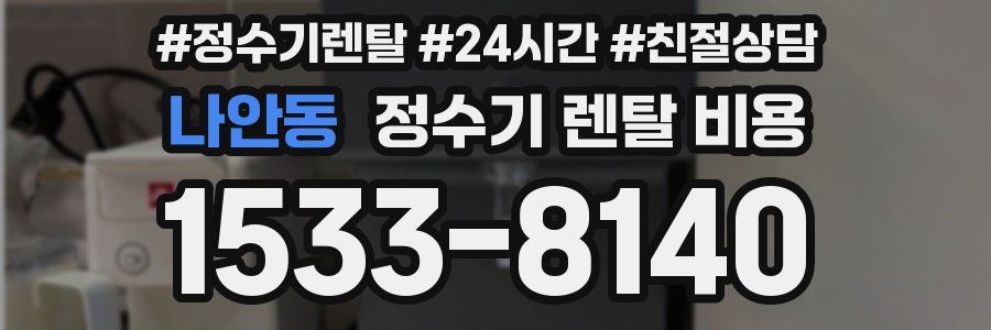 나안동 정수기 렌탈 비용