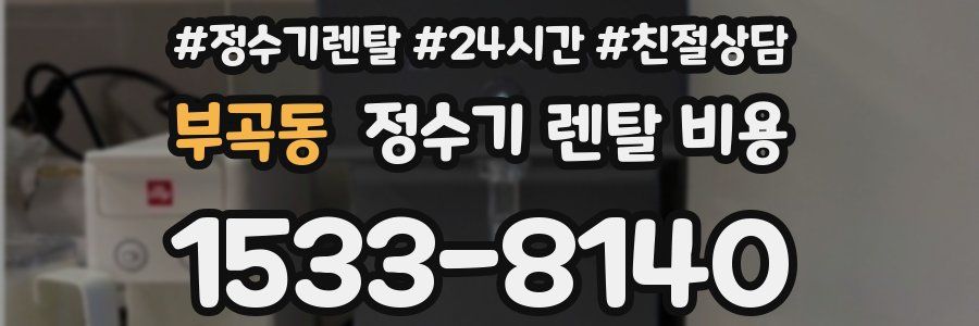 부곡동 정수기 렌탈 비용