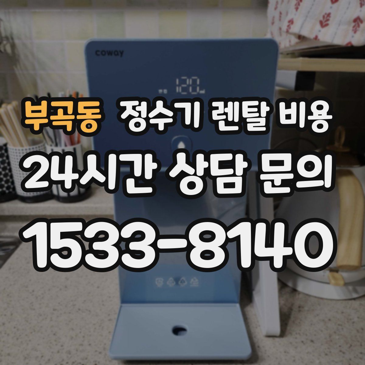 부곡동 정수기 렌탈 비용