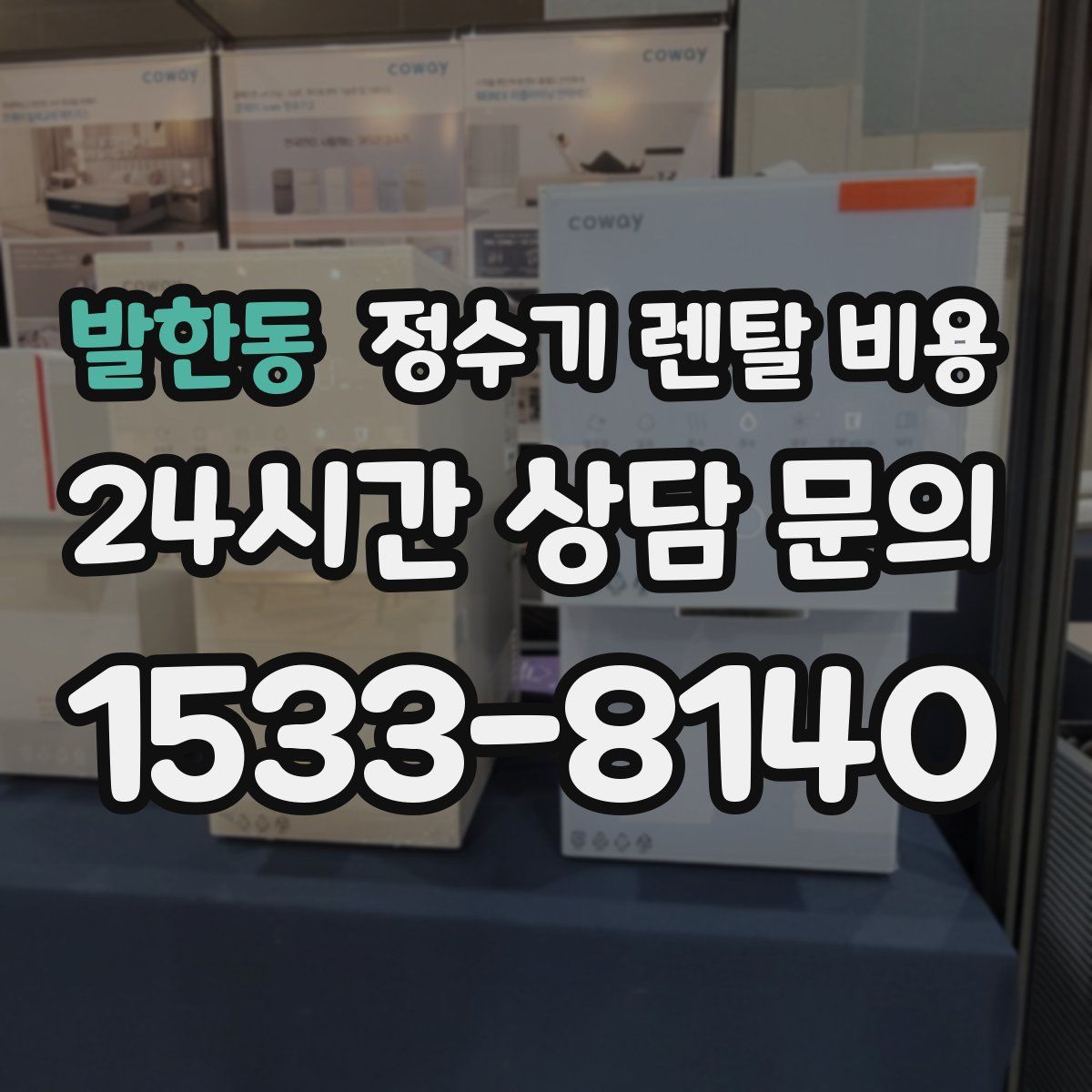 발한동 정수기 렌탈 비용