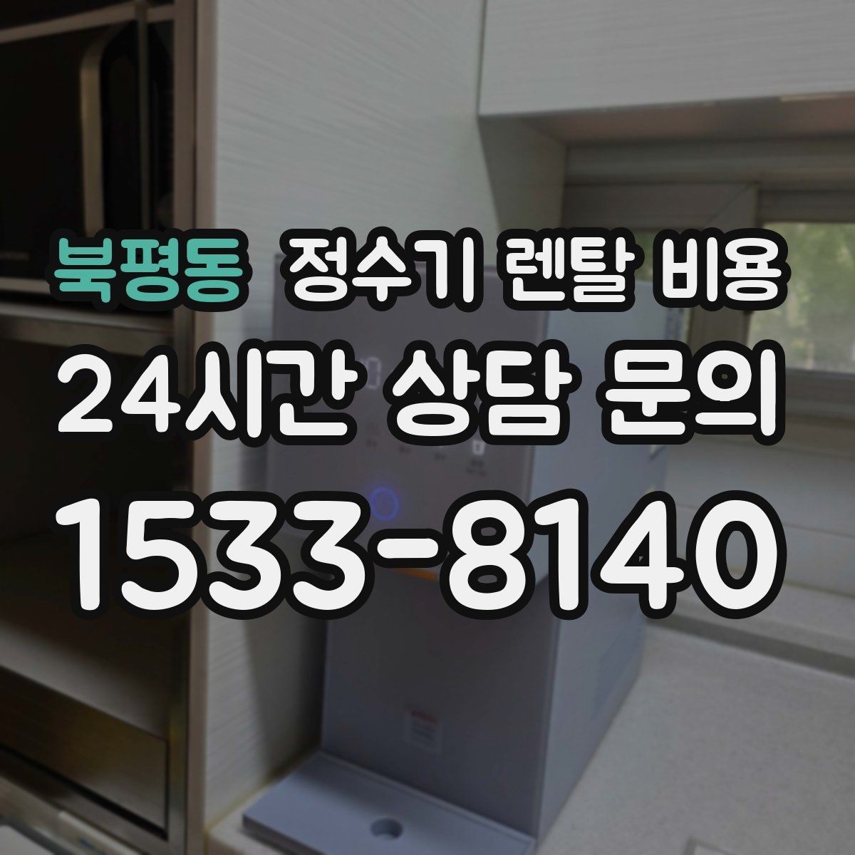 북평동 정수기 렌탈 비용 불필요한 기능을 빼면 달라지는 점