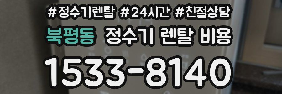 북평동 정수기 렌탈 비용