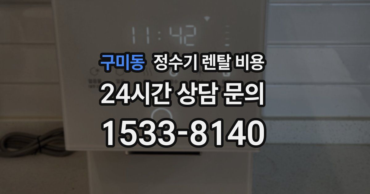구미동 정수기 렌탈 비용