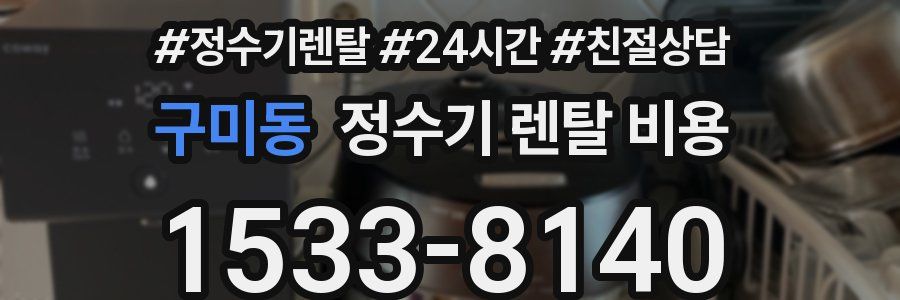 구미동 정수기 렌탈 비용