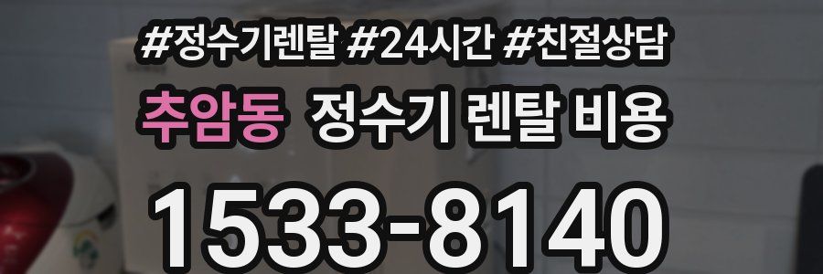 추암동 정수기 렌탈 비용