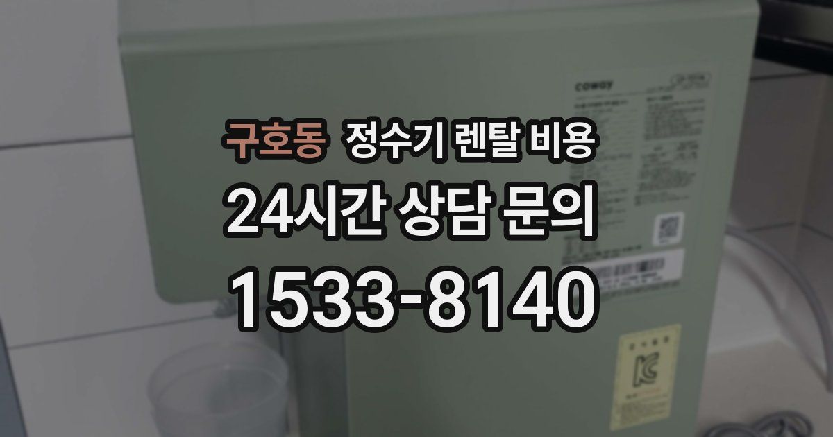 구호동 정수기 렌탈 비용