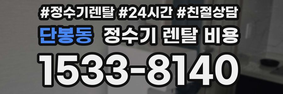 단봉동 정수기 렌탈 비용