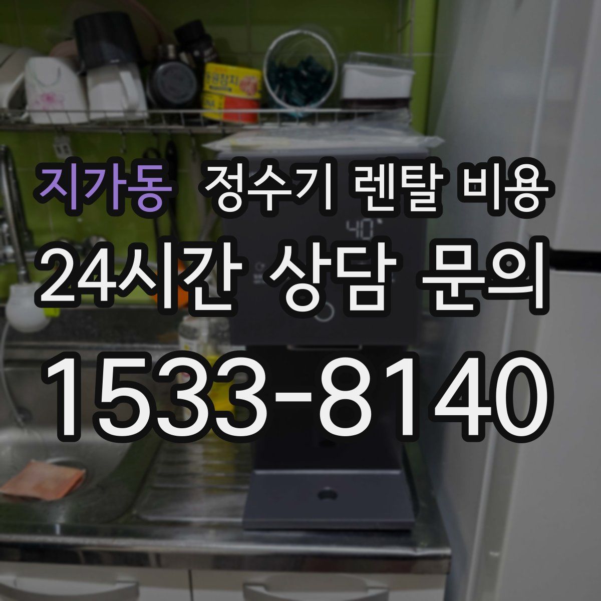 지가동 정수기 렌탈 비용