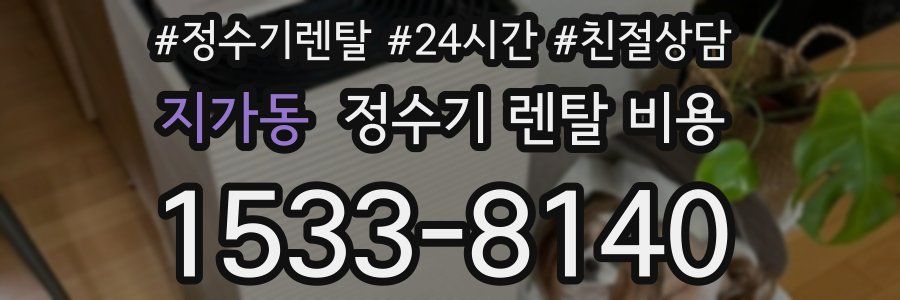 지가동 정수기 렌탈 비용