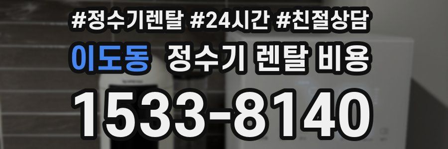 이도동 정수기 렌탈 비용
