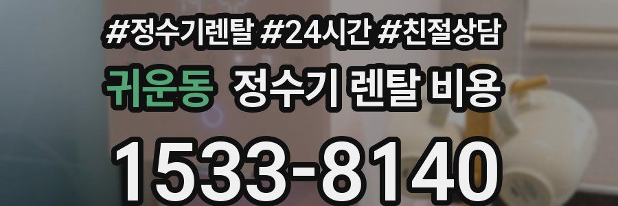 귀운동 정수기 렌탈 비용