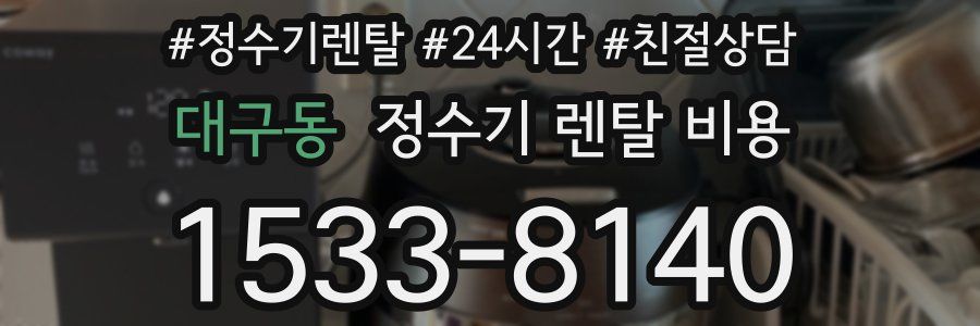 대구동 정수기 렌탈 비용