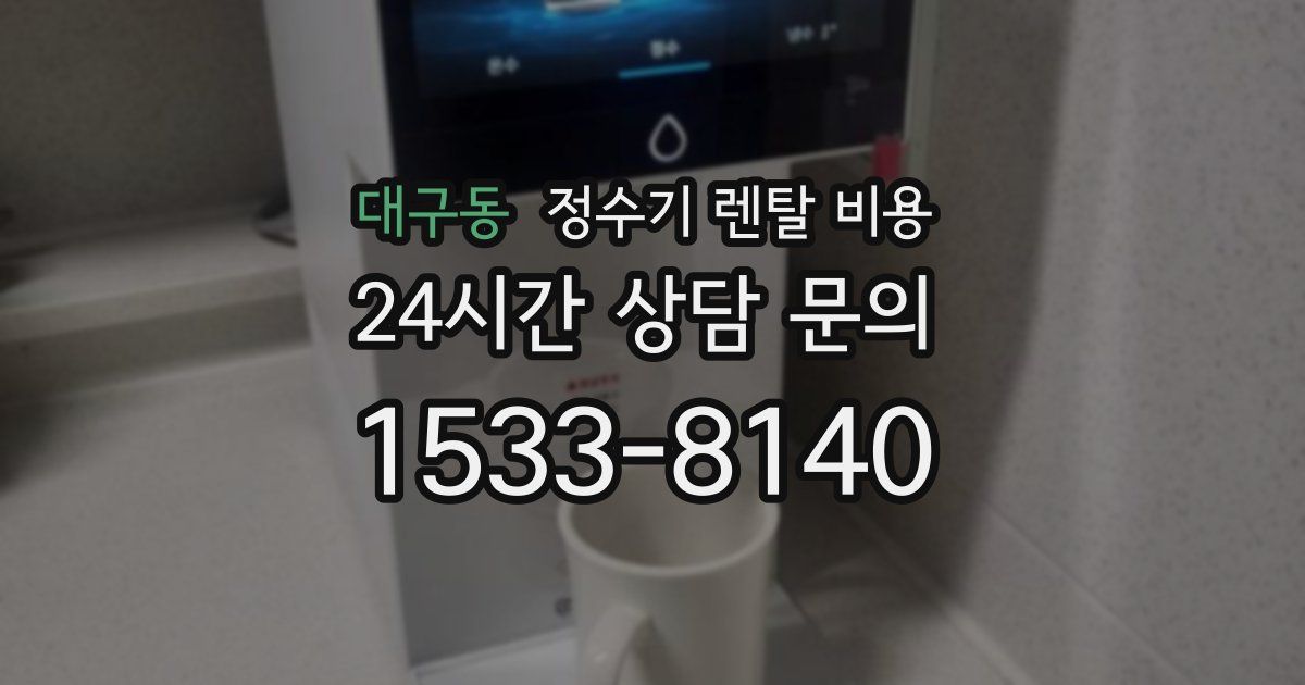 대구동 정수기 렌탈 비용