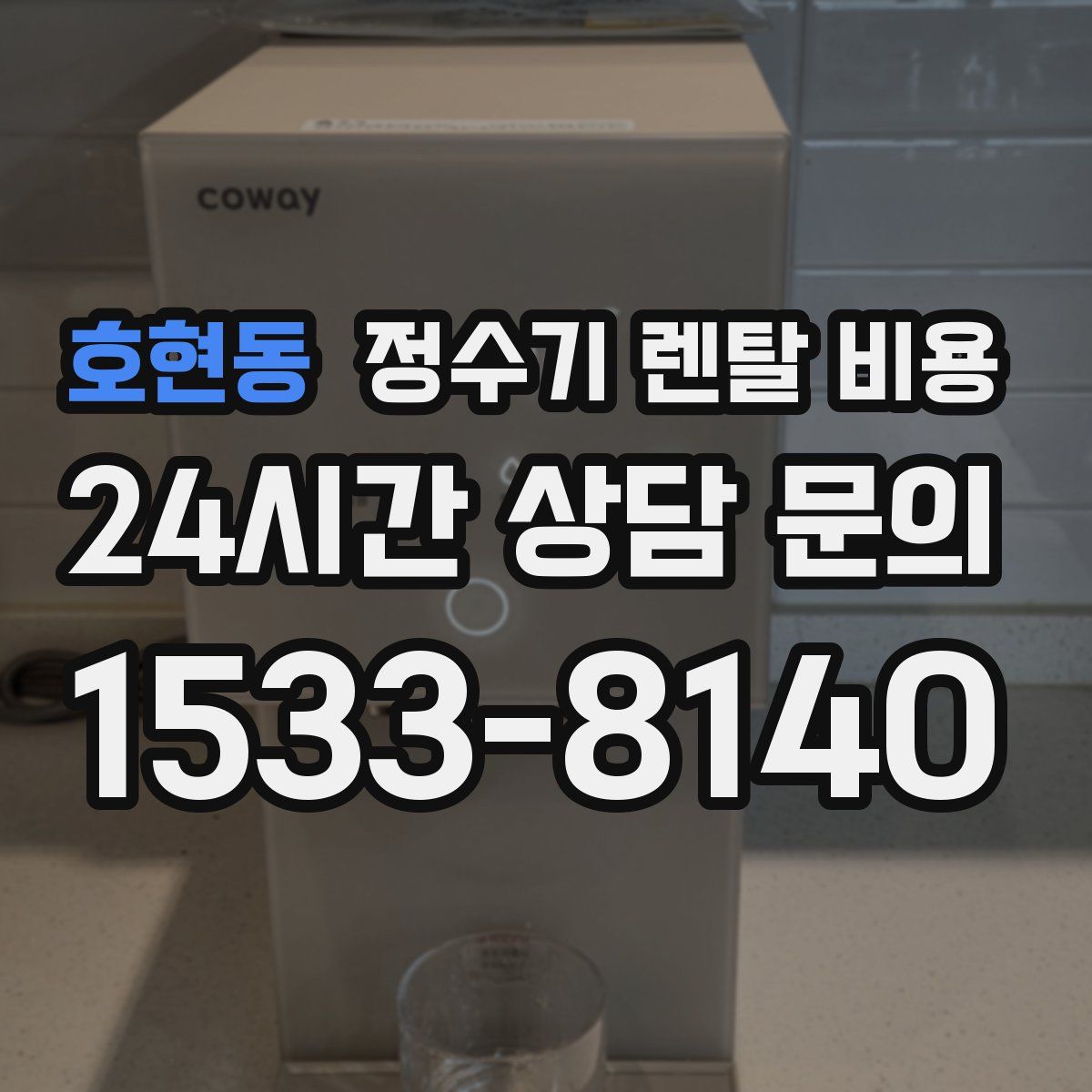 호현동 정수기 렌탈 비용