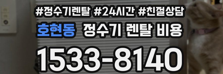 호현동 정수기 렌탈 비용