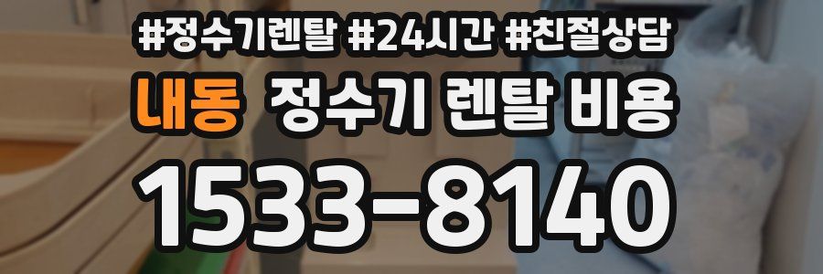 내동 정수기 렌탈 비용