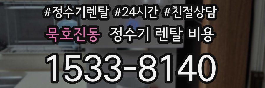 묵호진동 정수기 렌탈 비용