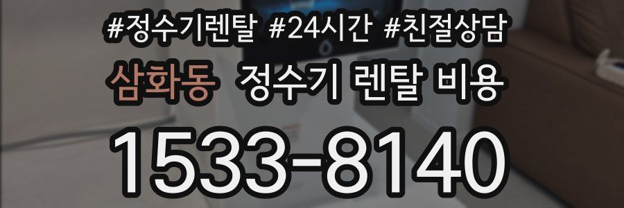 삼화동 정수기 렌탈 비용