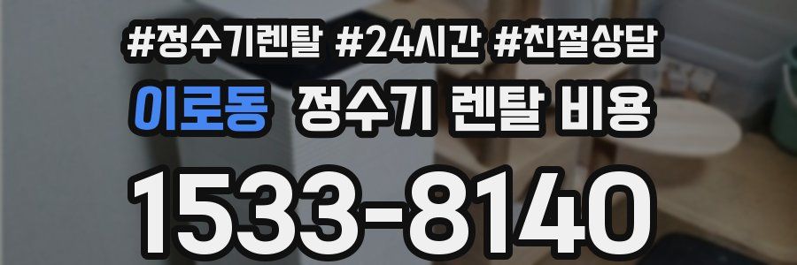 이로동 정수기 렌탈 비용